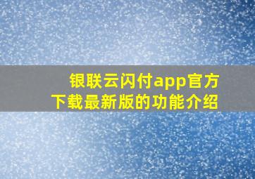 银联云闪付app官方下载最新版的功能介绍