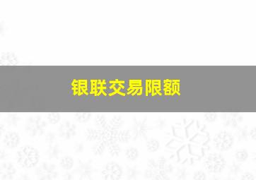 银联交易限额