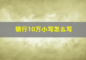 银行10万小写怎么写