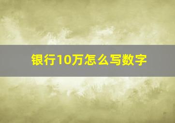 银行10万怎么写数字