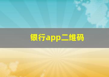 银行app二维码