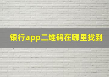 银行app二维码在哪里找到