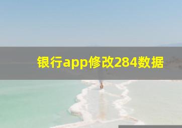 银行app修改284数据