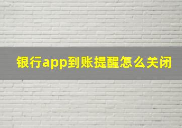 银行app到账提醒怎么关闭