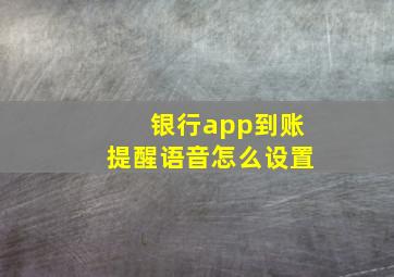 银行app到账提醒语音怎么设置