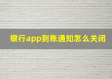 银行app到账通知怎么关闭