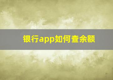 银行app如何查余额