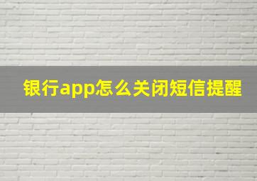 银行app怎么关闭短信提醒