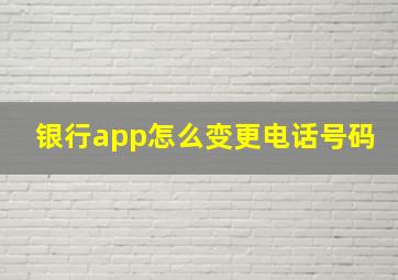 银行app怎么变更电话号码