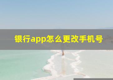 银行app怎么更改手机号