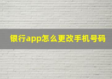 银行app怎么更改手机号码