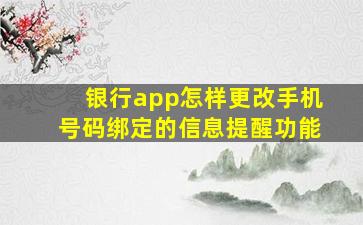 银行app怎样更改手机号码绑定的信息提醒功能