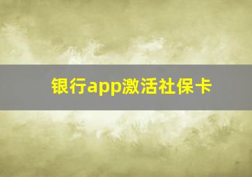 银行app激活社保卡