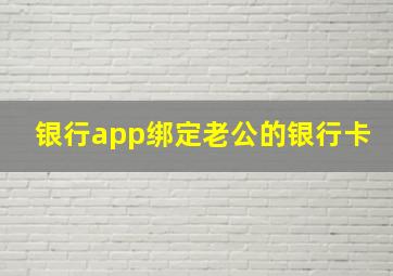 银行app绑定老公的银行卡