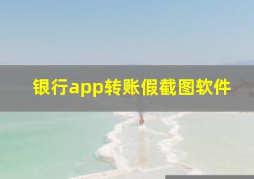 银行app转账假截图软件