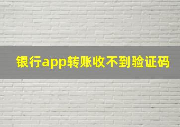 银行app转账收不到验证码