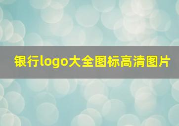 银行logo大全图标高清图片