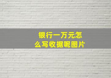 银行一万元怎么写收据呢图片