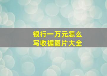 银行一万元怎么写收据图片大全