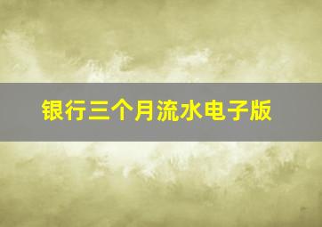 银行三个月流水电子版