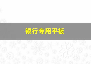 银行专用平板