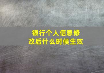 银行个人信息修改后什么时候生效