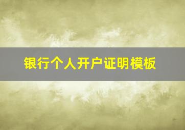 银行个人开户证明模板