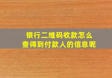 银行二维码收款怎么查得到付款人的信息呢