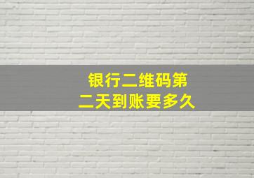 银行二维码第二天到账要多久