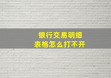 银行交易明细表格怎么打不开