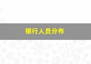 银行人员分布