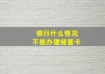 银行什么情况不能办理储蓄卡