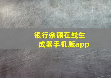 银行余额在线生成器手机版app