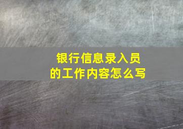 银行信息录入员的工作内容怎么写