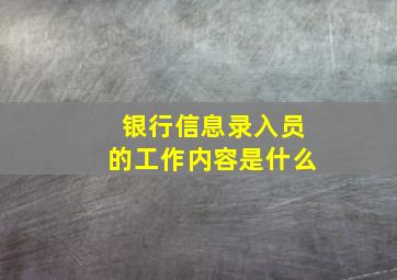 银行信息录入员的工作内容是什么