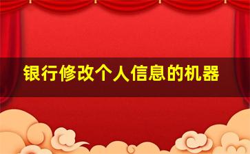 银行修改个人信息的机器