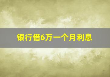 银行借6万一个月利息