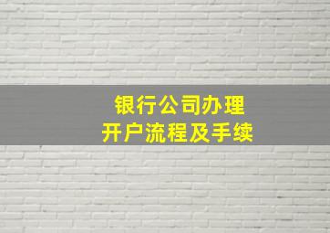 银行公司办理开户流程及手续