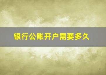 银行公账开户需要多久