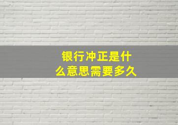 银行冲正是什么意思需要多久