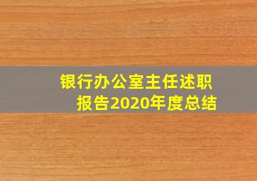 银行办公室主任述职报告2020年度总结