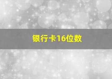 银行卡16位数