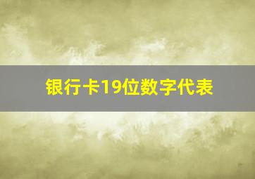 银行卡19位数字代表