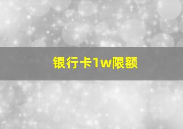 银行卡1w限额