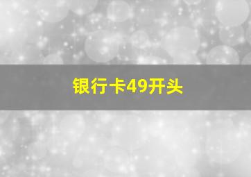 银行卡49开头