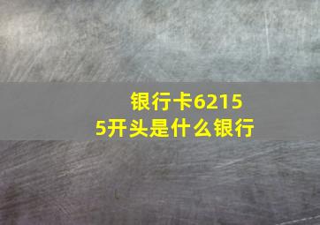 银行卡62155开头是什么银行