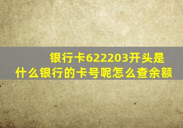 银行卡622203开头是什么银行的卡号呢怎么查余额