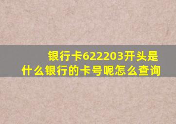 银行卡622203开头是什么银行的卡号呢怎么查询