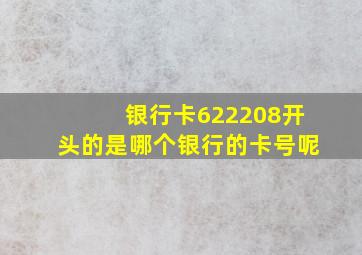 银行卡622208开头的是哪个银行的卡号呢