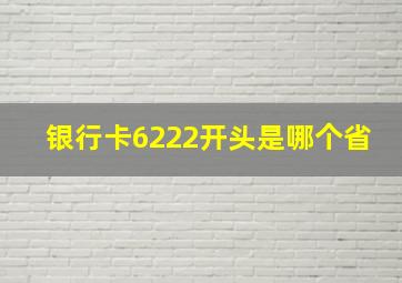 银行卡6222开头是哪个省